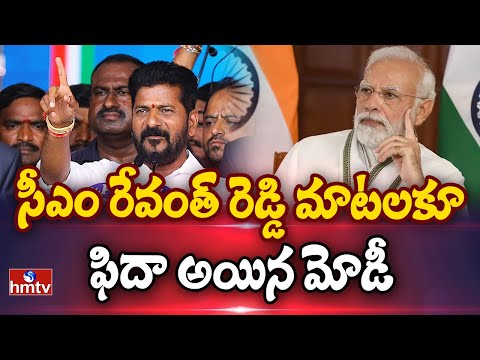మోదీ మా పెద్దన్న.. సీఎం రేవంత్ రెడ్డి పవర్ ఫుల్ స్పీచ్ | CM Revanth Reddy , Modi | hmtv