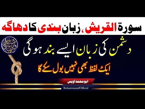 Surah Quraish ||  Dushman ki zuban foran band karian