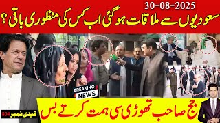 سعودیوں سے ملاقات اور اب اور کس کی منظوری کا انتطار ؟ جج صاحب اگر تھوڑی سی ہمت کرلیتے