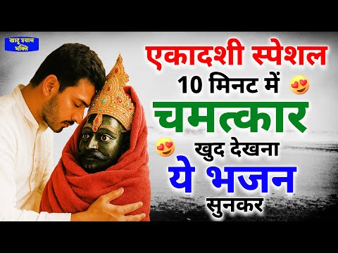 एकादशी स्पेशल - वक्त खराब है तो अवश्य सुनें | KHATU SHYAM BHAJAN | EKADASHI BHAJAN 2025 | Gyaras