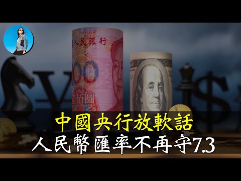 人民幣匯率7.3時代結束！中國央行放軟話，降息空間所剩無幾，明年岌岌可危！｜小翠時政財經 [20241110#620]