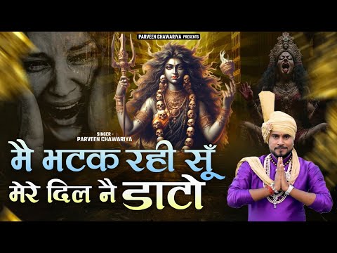 मै भटक रही सूं ,मेरे दिल नै डाटो|| Mai bhatak rahi hu || माता मसानी भजन || Parveen Chawariya