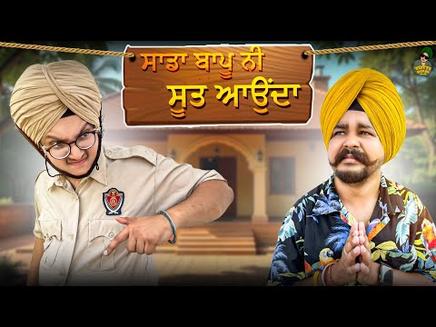Sadda Bapu👳🏻‍♂️nii ਸੂਤ ਆਉਂਦਾ 😎|| New Punjabi Comedy Video || Purewal Paramjit