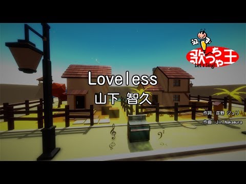 【カラオケ】Loveless/山下 智久