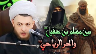 بين الحر الرياحي ومسلم بن عقيل .. قصة العشق الحسيني