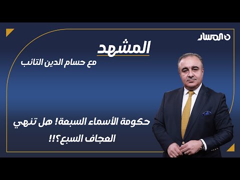 المشهد | حكومة الأسماء السبعة! هل تنهي العجاف السبع؟!!