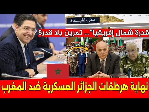 فضيحة الجزائر تبدأ مناوراتها وحيدة بعد إنسحاب تونس و مصر و ليبيا في تمرين  القدرة بلا قدرة  !!