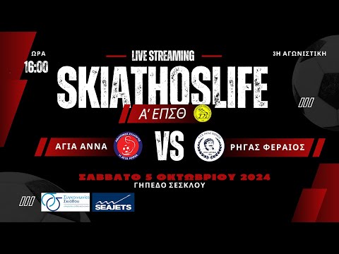 LIVE STREAMING | ΑΓΙΑ ΑΝΝΑ - ΡΗΓΑΣ ΦΕΡΑΙΟΣ | Α` ΕΠΣΘ | 3η ΑΓΩΝΙΣΤΙΚΗ