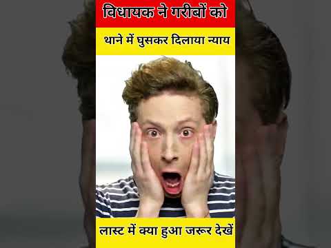 विधायक ने पुलिस को थाने में गुस्कर सिखाया सबक 😱 #army #police #bsf #shortsfeed #shorts