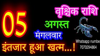 5 अगस्त राशिफल वृश्चिक राशि/Vrischik Rashi/Aaj Vrischik Rashifal/Vrischik 5 August /Aajkarashifal♏