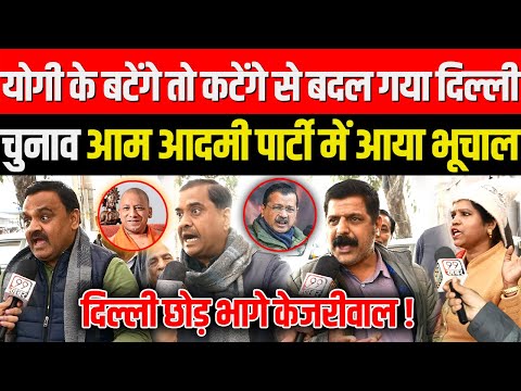 Yogi के बटेंगे तो कटेंगे से बदल गया Delhi Election 2025 दिल्ली छोड़ भागे Arvind Kejriwal | Modi