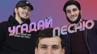 ЖОВБЕК х АХМЕД DON СПРАШИВАЕТ | УГАДАЙ ПЕСНЮ #1