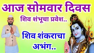 🔱आज सोमवार दिवस | शंभू महादेवाचे सुंदर भजन | शंकराचा अप्रतिम अभंग #अभंग #भजन#सोमवारचे