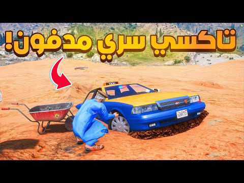 طفل شرطي يجد تاكسي سري مدفون 😰!  | فلم قراند GTA V