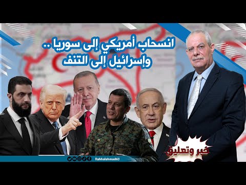 انسحاب أمريكي إلى سوريا .. وإسرائيل إلى التنف