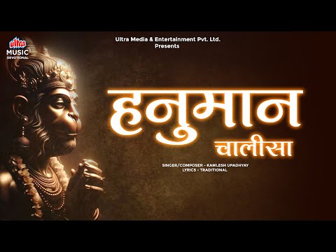 Hanuman Chalisa | श्री हनुमान चालीसा | जय हनुमान ज्ञान गुन सागर | हनुमान भजन | Kamlesh Upadhyay