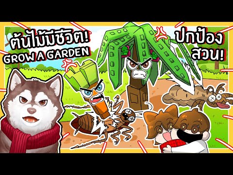 ต้นไม้มีชีวิต! ปกป้องสวน! // Garden Tower Defense 🐾