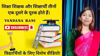 शिक्षा शिक्षक और शिक्षार्थी तीनों एक दूसरे के पूरक होते हैं 💞