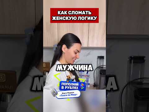 КАК ПОЛОМАТЬ ЖЕНСКУЮ ЛОГИКУ В РОССИИ #юмор