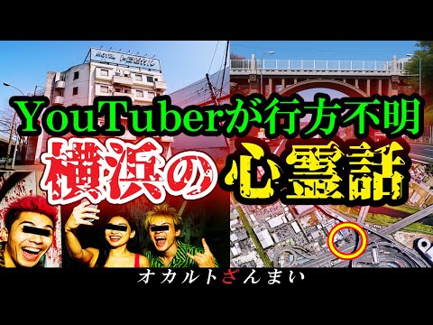 【横浜の怖い話】[最恐の廃墟]『ホテルトロピカル』に侵入した心霊系YouTuberの末路…横浜市民も知らない心霊怪奇事件3選【ゆっくり解説】