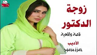 زوجة الدكتور   ..