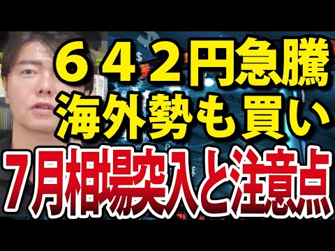 日経平均700円近く急騰！相場は強気転換？いよいよ7月相場突入へ