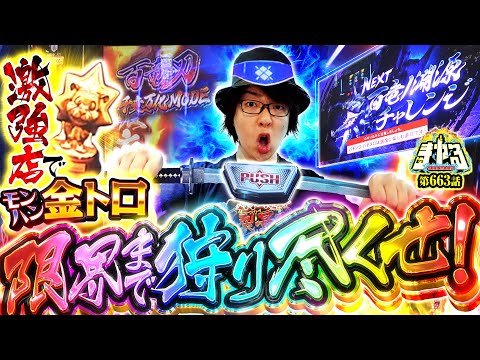 【超剥ぎ取りRUSH】金トロモンハンで激熱狩猟！かつてないヒキで完走までブッタ斬れ！「寺やる663話」【スマスロ モンスターハンターライズ】【パチスロ パチンコ】