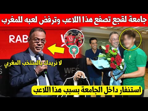 صدمة كبرى.. جامعة لقجع تصدم نجم عالمي وترفض تواجده مع المنتخب المغربي - شاهد السبب