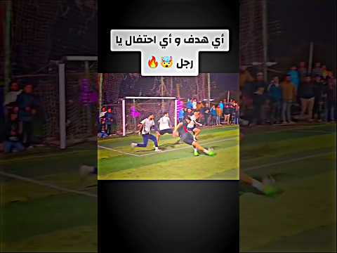 يا ساتر باع الهدف🥵🥵 #arsenal #اكسبلور #ريالمدريدومانشسترسيتي #ريال_مدريد#مراوغات #football #اوساسونا