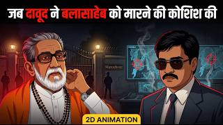 When Dawood almost k*lled Balasaheb | Balasaheb vs Dawood | 2D Animation