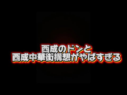 西成のドンと西成中華街構想がやばすぎる