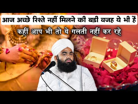 Aaj Acche Rishte Nahin Milane Ki Badi Vajah Ye Bhi Hai | Sayyed Aminul Qadri #noor_e_raza #islam