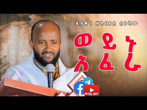 ዲያቆን ዘካርያስ በጋሻው ወይኑ አፈራ