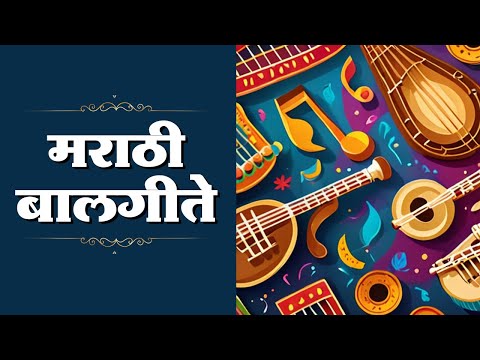 मराठी बालगीते | Popular Rainy Marathi Balgeet | Aala Paus Pahuna, Paus Aala Tap, Sang Sang Bholanath