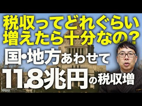 減税カウントダウン！財務省に聞きたい。税収ってどれぐらい増えたら十分なの？国・地方あわせて11.8兆円の税収増。財政運営が下手すぎて財務省には任せられないって事！？｜上念司チャンネル ニュースの虎側