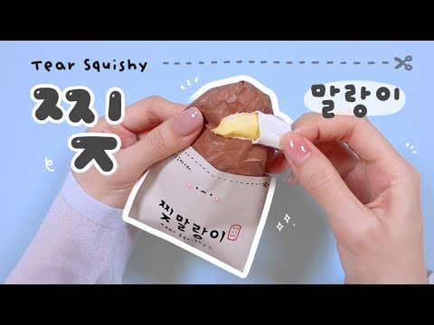 찢으면 말랑이가 하나 더! Tear Squishy— Another Squishy Inside