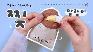 찢으면 말랑이가 하나 더! Tear Squishy— Another Squishy Inside