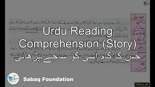 Urdu Reading Comprehension (Story) جس کا کام اسی کو ساجے۔پڑھائی