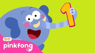 एक हाथी  | पिंकफ़ौंग नम्बर सॉन्ग्स  | Hindi Rhymes | Pinkfong Baby Shark