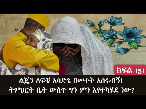 ልጄን ለፍቼ አሳድጌ አሰሩብኝ! የወላጅ ልፋት የልጆች በትምህርት ቤት በድግምት መታሰር በዚህ ዘመን ስቃይ የሆነበት ዘመን ደርሰናል!ክፍል 151።