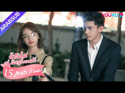 إصدار جوهر｜"ملكة مساومة لي"｜الحلقة 15｜كوميديا الرومانسية｜YOUKU