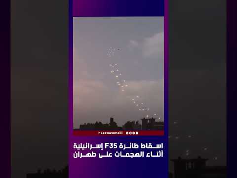 إسقاط الطائرة الشبح اف 35 .. #إسرائيل #إيران #ترمب #أميركا #سوريا