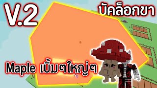 สูตรบัคล็อกขาเห็ดV.2!! ทำผล Maple Resin ใหญ่ๆ!! ราคาแพงกว่าโบนจริงไหม | Roblox Grow a Garden