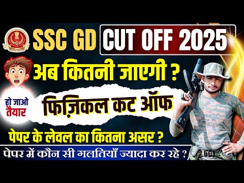 ssc gd 2025 cut off || ssc gd physical test || #sscgd2025