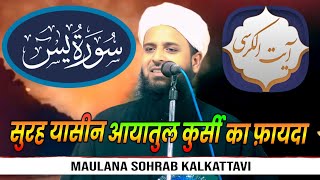 Maulana Sohrab Kalkattavi | सुरह यासीन आयातुल कुर्सी का फ़ायदा | Islahi Bayan 2025 | Viral Taqreer 