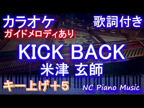 【カラオケ女性キー上げ+5】KICK BACK / 米津 玄師【ガイドメロディあり 歌詞 ピアノ ハモリ付き フル full】音程バー（オフボーカル 別動畫）『チェンソーマン』OPテーマ