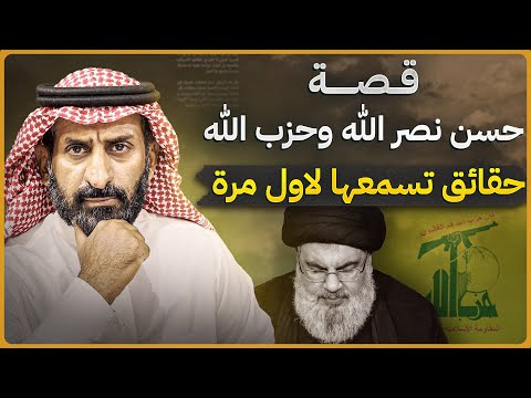 قصة حسن نصر الله وحزب الله حقائق تسمعها لأول مرة #السعودية #حسن_نصرالله #حزب_الله