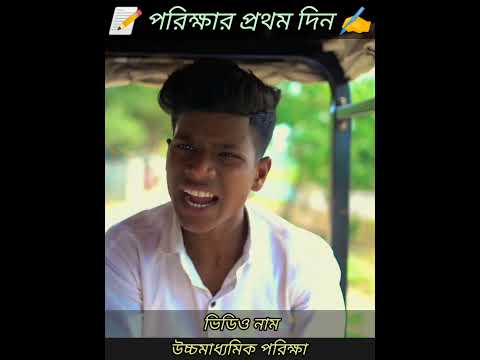 পরিক্ষার প্রথম দিন | বাংলা ফানি ভিডিও | #jalangi_team_01 #shortvideo #mijam #comedy #viral