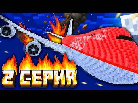 КРУШЕНИЕ САМОЛЁТА на ОСТРОВ В МАЙНКРАФТ! НУБЫ И ПРО ПЕРЕЖИЛИ падение! Вторая СЕРИЯ! Minecraft