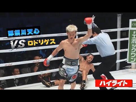 那須川天心VSジョナサン・ロドリゲス , ハイライト \ Tenshin Nasukawa vs. Jonathan Rodriguez - Highlights